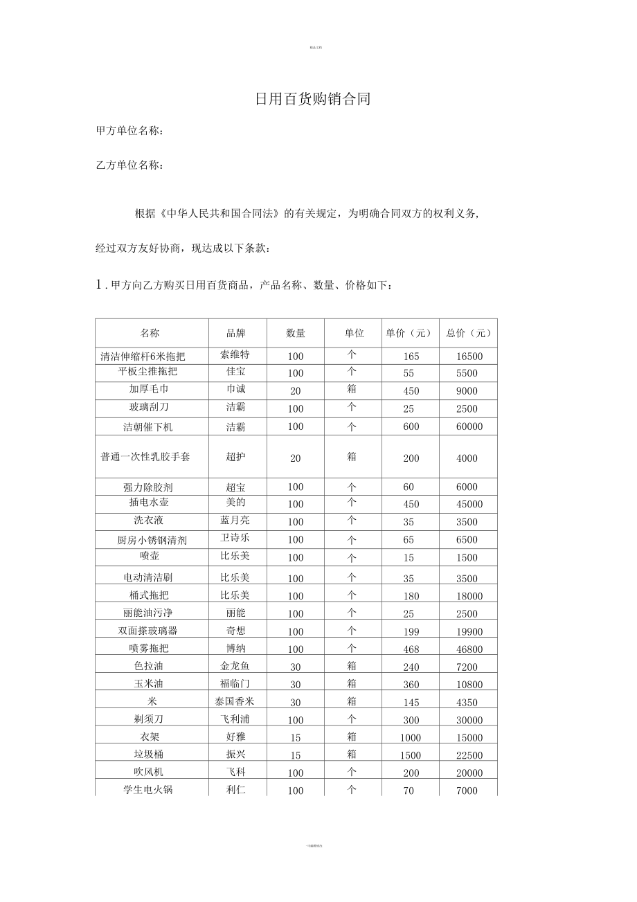 日用百貨購(gòu)銷合同（適用于零售與批發(fā)）