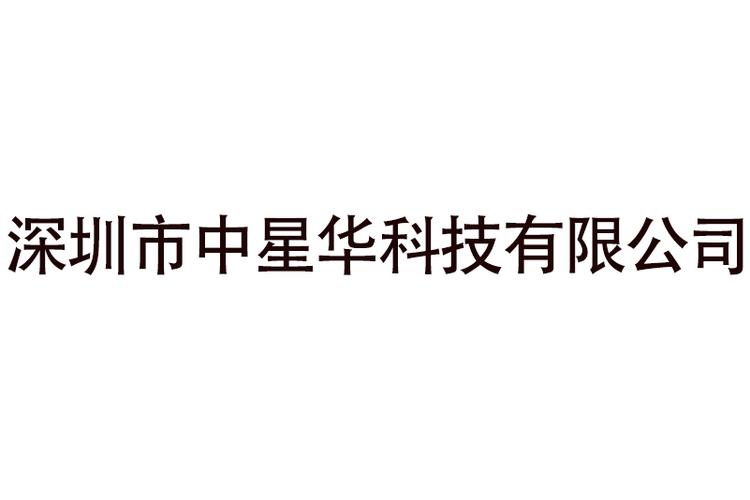 深圳市中星華科技 以科技賦能日用百貨消費(fèi)新體驗(yàn)